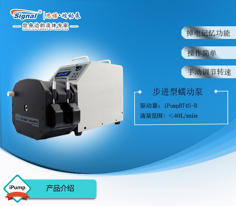 iPumpBT4S-B大流量蠕動泵產品介紹