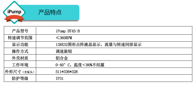 iPumpBT4S-B蠕動泵
